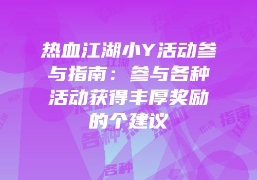 热血江湖小Y活动参与指南：参与各种活动获得丰厚奖励的个建议
