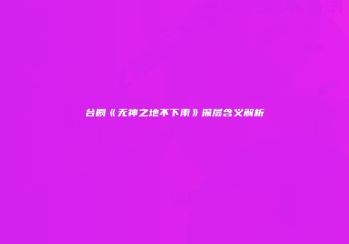台剧《无神之地不下雨》深层含义解析