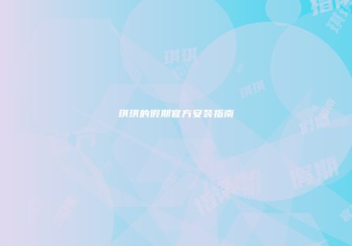琪琪的假期官方安装指南