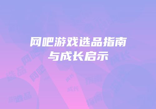 网吧游戏选品指南与成长启示