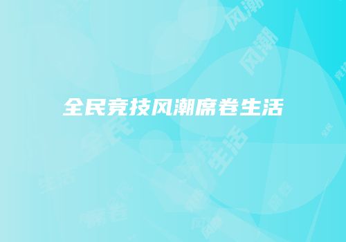 全民竞技风潮席卷生活