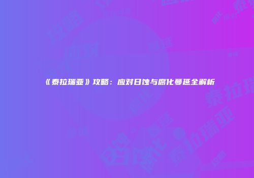 《泰拉瑞亚》攻略：应对日蚀与腐化蔓延全解析
