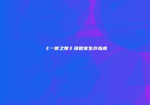 《一世之尊》谋略家生存指南