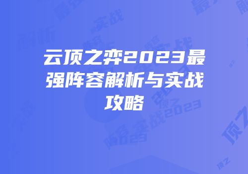 云顶之弈2023最强阵容解析与实战攻略