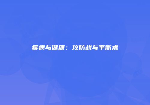 疾病与健康：攻防战与平衡术