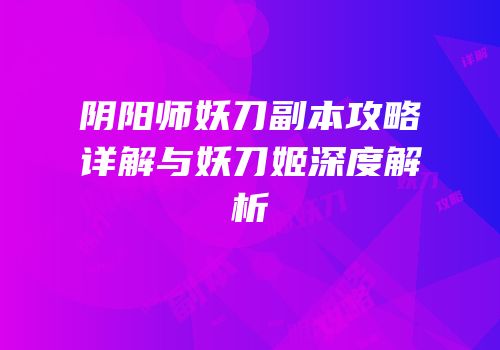 阴阳师妖刀副本攻略详解与妖刀姬深度解析