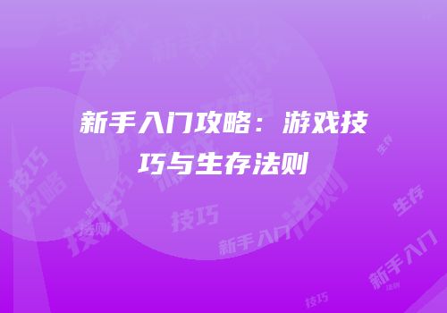 新手入门攻略：游戏技巧与生存法则