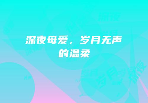 深夜母爱，岁月无声的温柔