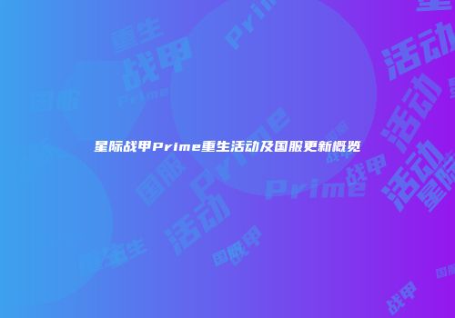 星际战甲Prime重生活动及国服更新概览