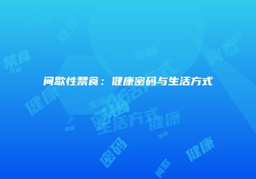 间歇性禁食：健康密码与生活方式