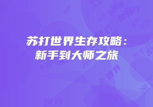 苏打世界生存攻略：新手到大师之旅