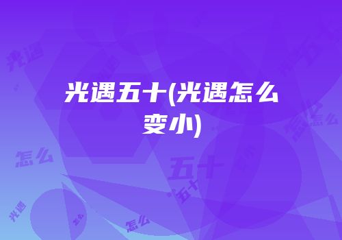 光遇五十(光遇怎么变小)