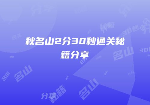 秋名山2分30秒通关秘籍分享