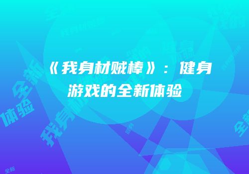 《我身材贼棒》：健身游戏的全新体验