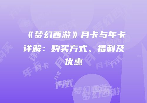 《梦幻西游》月卡与年卡详解：购买方式、福利及优惠