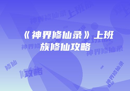 《神界修仙录》上班族修仙攻略
