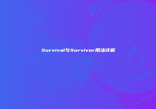 Survival与Survivor用法详解