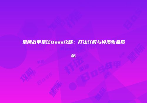 星际战甲星球Boss攻略：打法详解与掉落物品揭秘