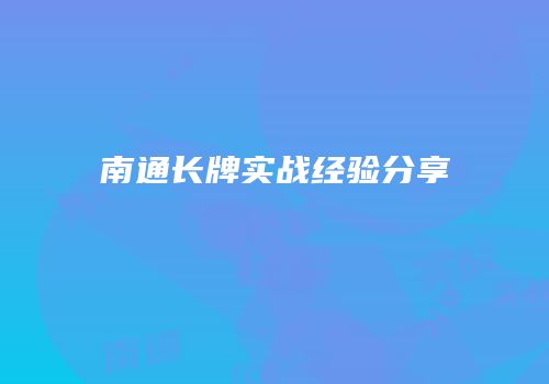 南通长牌实战经验分享