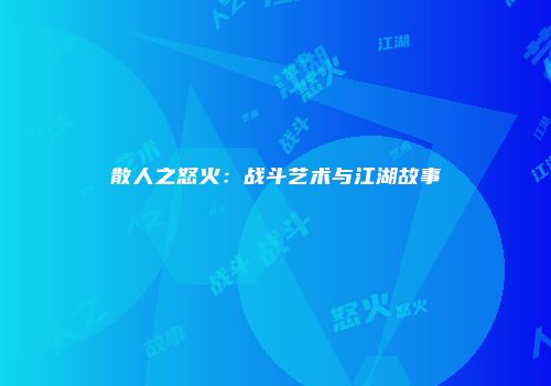 散人之怒火：战斗艺术与江湖故事