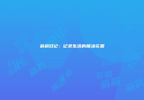 莉莉日记：记录生活的魔法花园