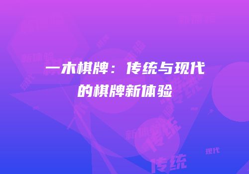 一木棋牌：传统与现代的棋牌新体验