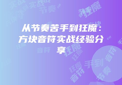 从节奏苦手到狂魔：方块音符实战经验分享