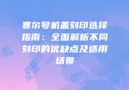 赛尔号机盖刻印选择指南：全面解析不同刻印的优缺点及适用场景