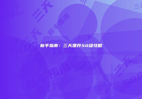 新手指南：三天速升50级攻略