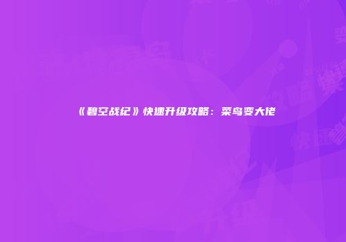 《碧空战纪》快速升级攻略：菜鸟变大佬