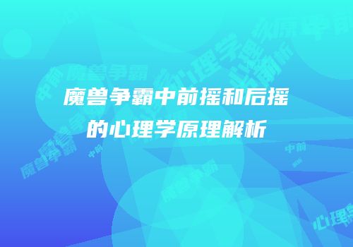 魔兽争霸中前摇和后摇的心理学原理解析