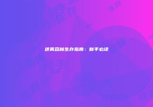 迷雾森林生存指南：新手必读