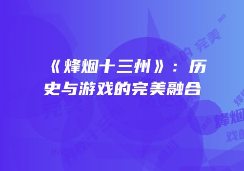 《烽烟十三州》：历史与游戏的完美融合