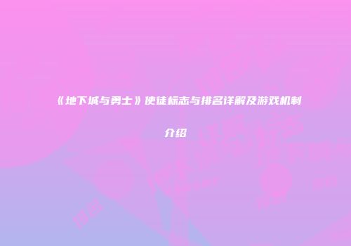 《地下城与勇士》使徒标志与排名详解及游戏机制介绍
