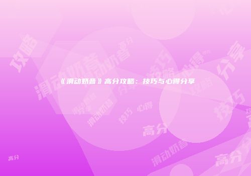 《滑动奶昔》高分攻略：技巧与心得分享