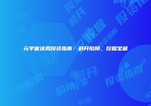 元宇宙涂鸦投资指南：避开陷阱，挖掘宝藏
