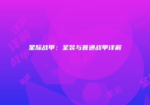 星际战甲：圣装与普通战甲详解