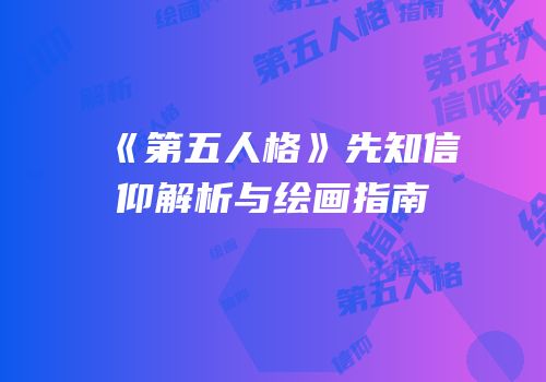 《第五人格》先知信仰解析与绘画指南