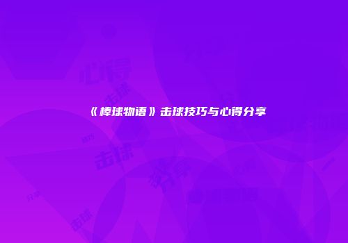 《棒球物语》击球技巧与心得分享