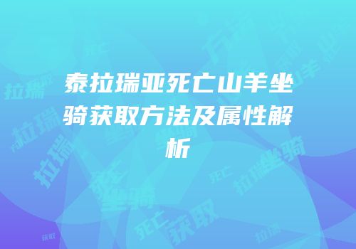 泰拉瑞亚死亡山羊坐骑获取方法及属性解析