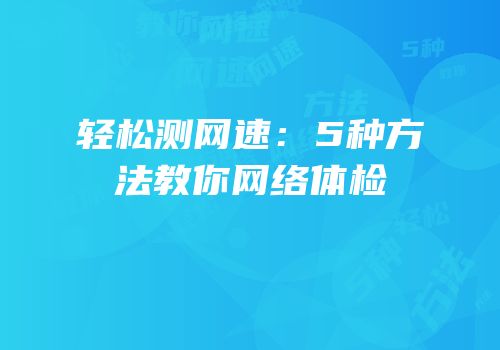 轻松测网速：5种方法教你网络体检