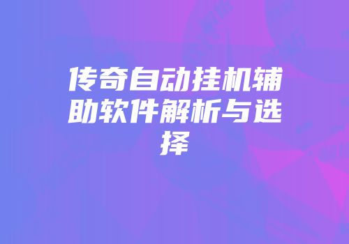 传奇自动挂机辅助软件解析与选择