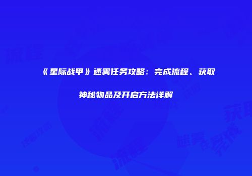 《星际战甲》迷雾任务攻略：完成流程、获取神秘物品及开启方法详解