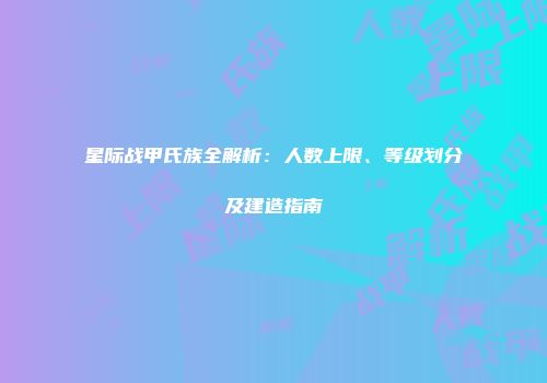 星际战甲氏族全解析：人数上限、等级划分及建造指南