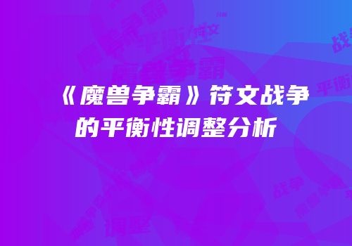 《魔兽争霸》符文战争的平衡性调整分析