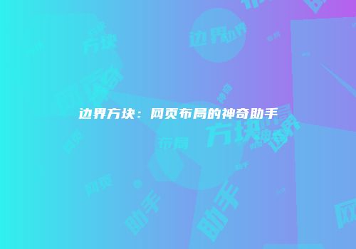 边界方块：网页布局的神奇助手