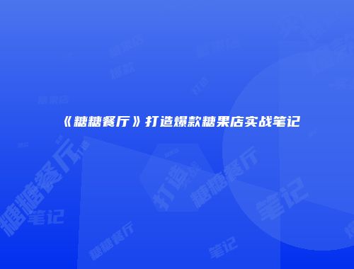 《糖糖餐厅》打造爆款糖果店实战笔记