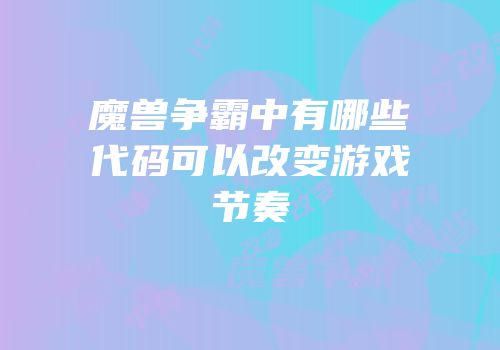 魔兽争霸中有哪些代码可以改变游戏节奏