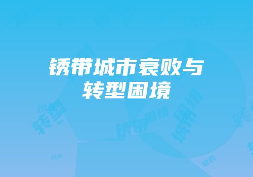 锈带城市衰败与转型困境