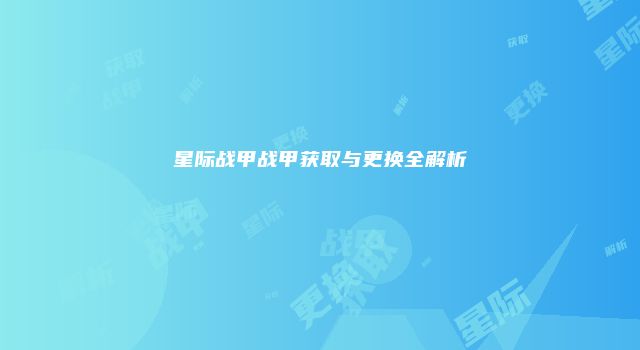 星际战甲战甲获取与更换全解析